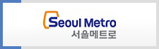 서울지하철공사