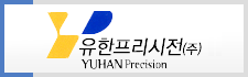 유한프리시전