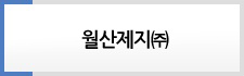 원산제지㈜