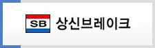 상신브레이크
