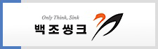백조씽크