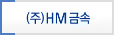 ㈜HM금속