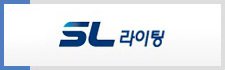 에스엘라이팅