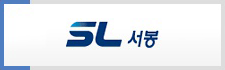 에스엘서봉