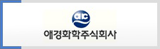 애경화학주식회사
