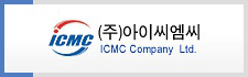 ㈜아이씨엠씨
