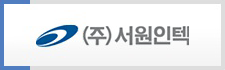 ㈜서원인텍