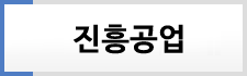 진흥공업
