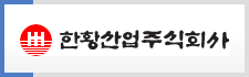 한황산업주식회사
