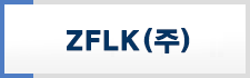 ZFLK㈜