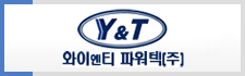 와이앤티 파워텍㈜