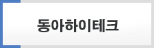 동아하이테크