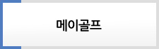 메이골프