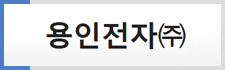 용인전자㈜